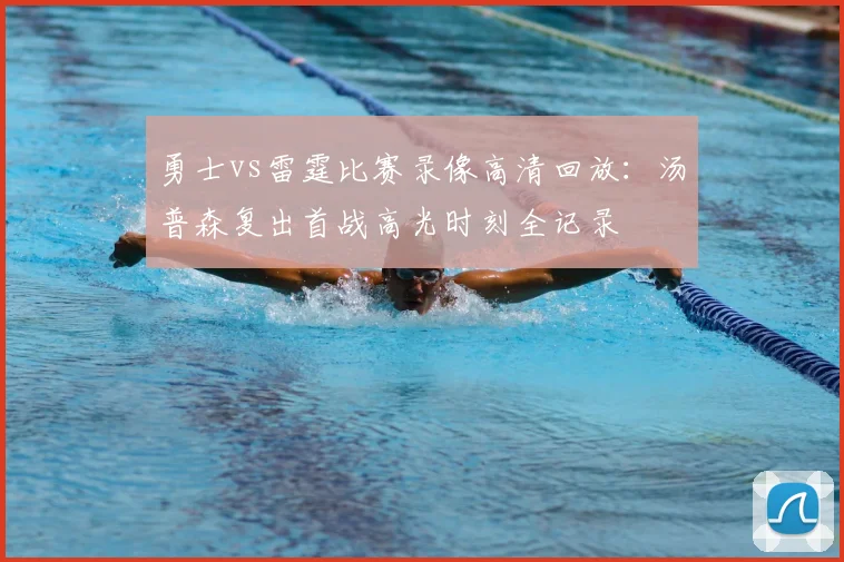 勇士vs雷霆比赛录像高清回放：汤普森复出首战高光时刻全记录