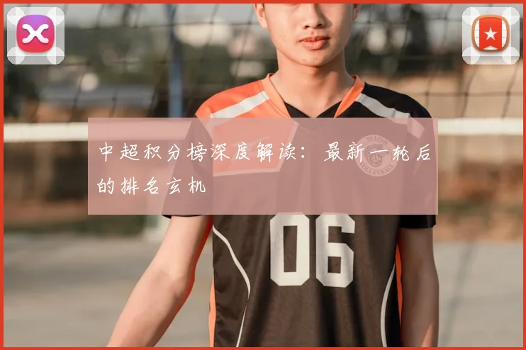 中超积分榜深度解读：最新一轮后的排名玄机