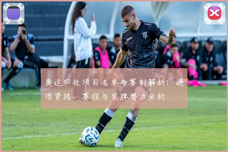 奥运田径项目名单与赛制解析:逐项资格、赛程与奖牌潜力分析