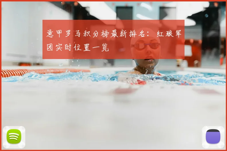 意甲罗马积分榜最新排名：红狼军团实时位置一览