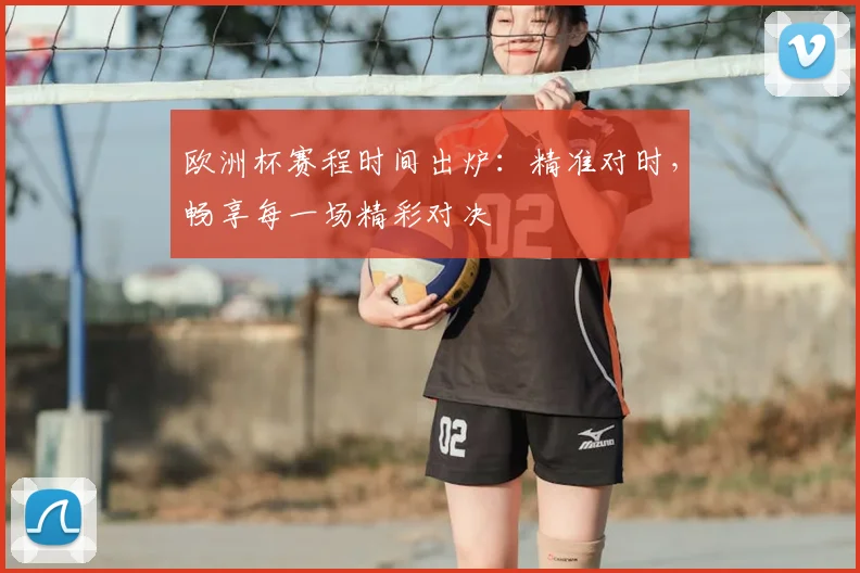 欧洲杯赛程时间出炉：精准对时，畅享每一场精彩对决