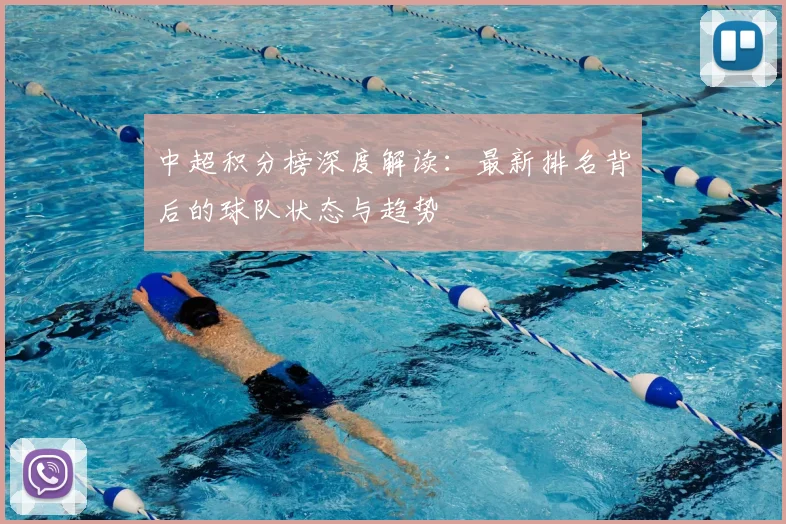 中超积分榜深度解读：最新排名背后的球队状态与趋势