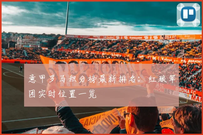 意甲罗马积分榜最新排名：红狼军团实时位置一览