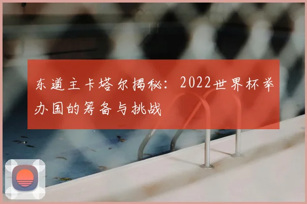 东道主卡塔尔揭秘：2022世界杯举办国的筹备与挑战