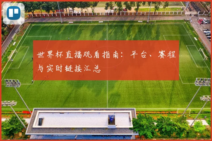 世界杯直播观看指南：平台、赛程与实时链接汇总