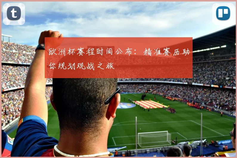 欧洲杯赛程时间公布：精准赛历助你规划观战之旅