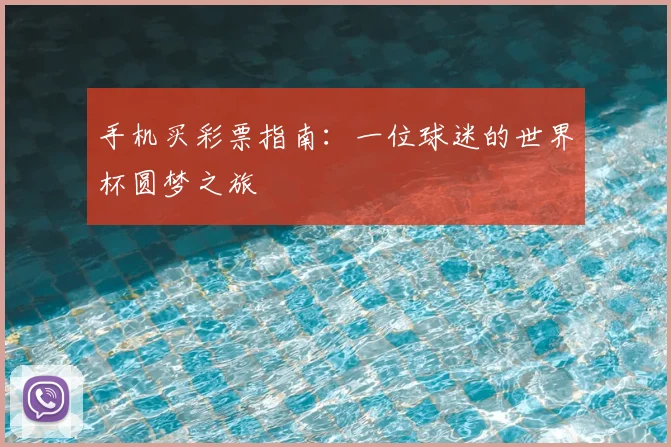 手机买彩票指南:一位球迷的世界杯圆梦之旅