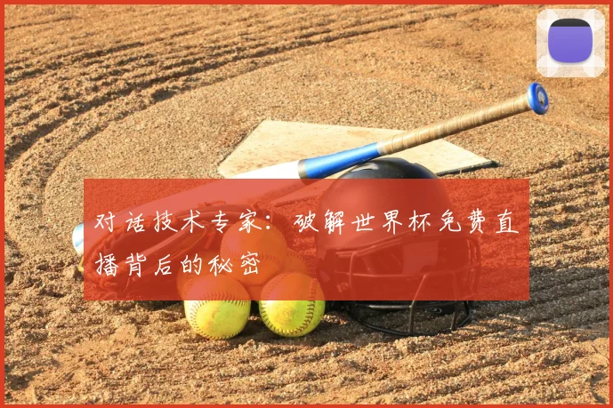对话技术专家：破解世界杯免费直播背后的秘密