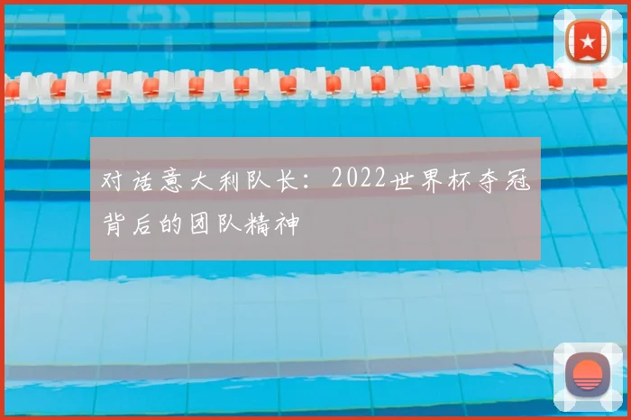 对话意大利队长：2022世界杯夺冠背后的团队精神