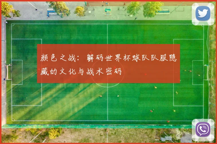 颜色之战：解码世界杯球队队服隐藏的文化与战术密码