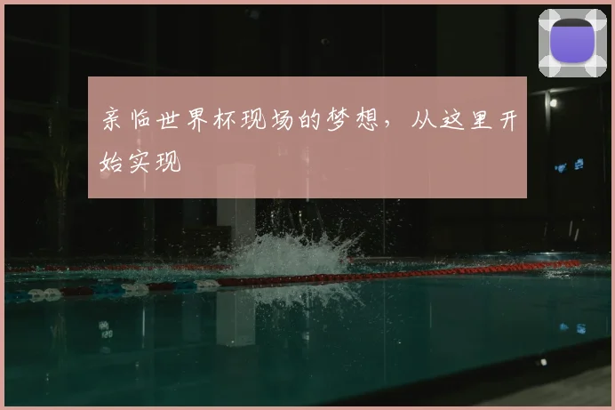 亲临世界杯现场的梦想,从这里开始实现