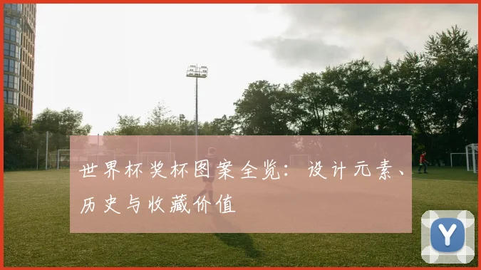 世界杯奖杯图案全览:设计元素、历史与收藏价值