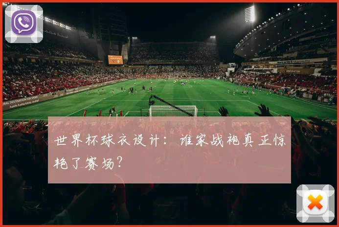 世界杯球衣设计：谁家战袍真正惊艳了赛场？