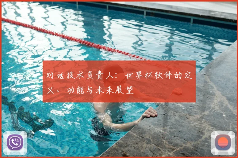 对话技术负责人：世界杯软件的定义、功能与未来展望