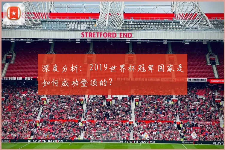 深度分析：2019世界杯冠军国家是如何成功登顶的？