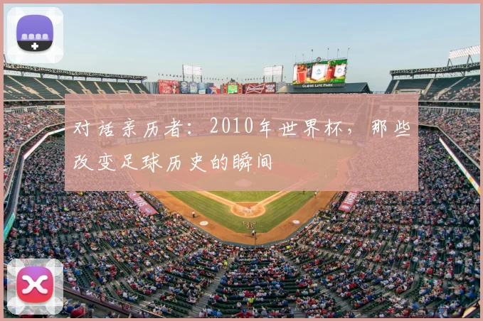 对话亲历者：2010年世界杯，那些改变足球历史的瞬间