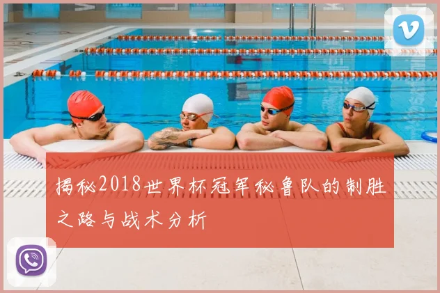 揭秘2018世界杯冠军秘鲁队的制胜之路与战术分析