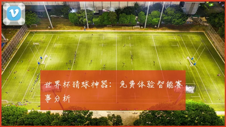 世界杯猜球神器：免费体验智能赛事分析