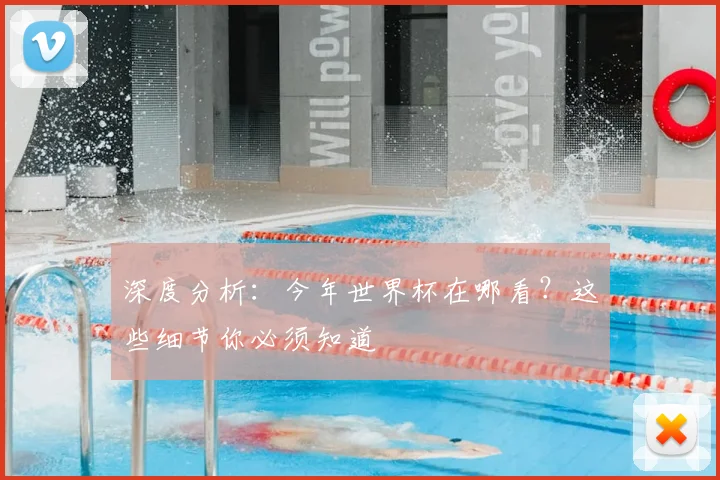 深度分析：今年世界杯在哪看？这些细节你必须知道