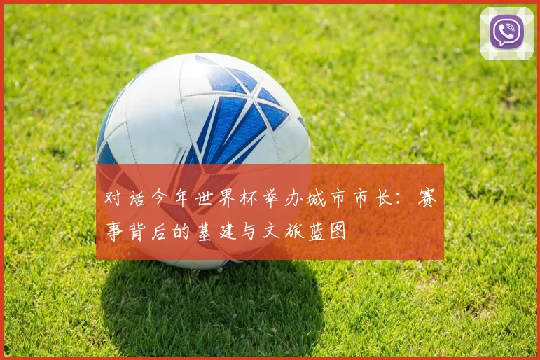 对话今年世界杯举办城市市长：赛事背后的基建与文旅蓝图
