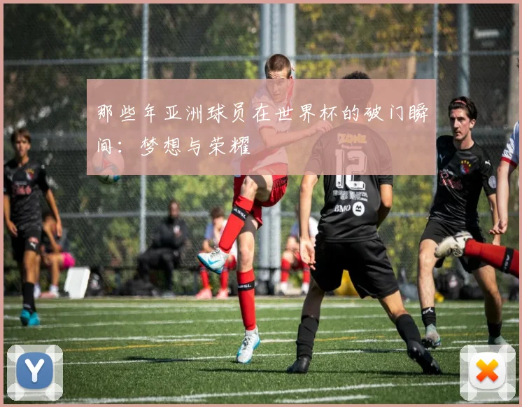 那些年亚洲球员在世界杯的破门瞬间：梦想与荣耀