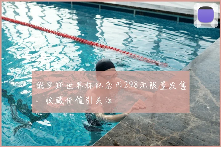 俄罗斯世界杯纪念币298元限量发售,收藏价值引关注