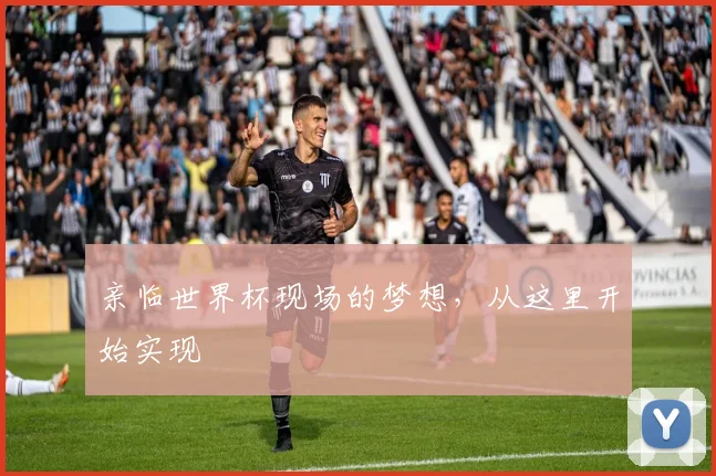 亲临世界杯现场的梦想，从这里开始实现