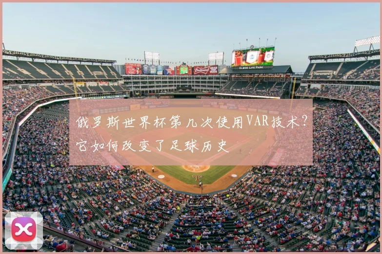 俄罗斯世界杯第几次使用VAR技术？它如何改变了足球历史