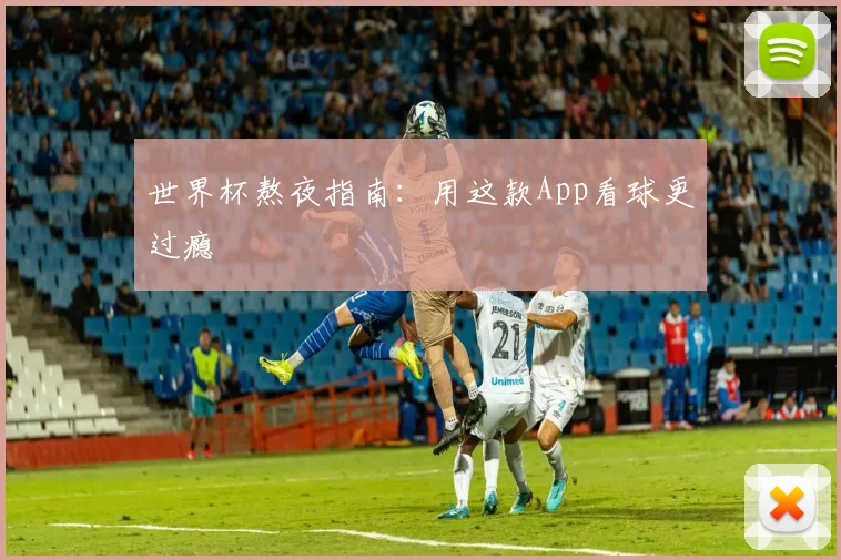 世界杯熬夜指南：用这款App看球更过瘾