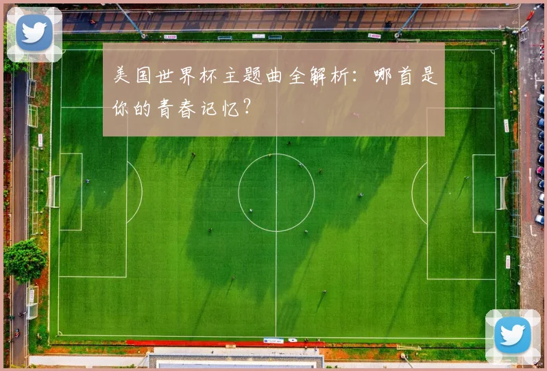 美国世界杯主题曲全解析：哪首是你的青春记忆？